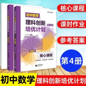 初中数学理科创新培优计划（第1册）