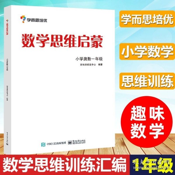 学而思 思维训练-数学思维启蒙：小学奥数 二年级数学（“华罗庚金杯”少年数学邀请赛推荐参考用书）