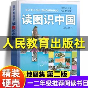 读图识中国 入选中小学生阅读指导目录（展示我国壮丽的地势地貌、悠久的历史文化、有趣的风土人情和丰富的资源物产，图文并茂、兼具阅读、收藏价值）