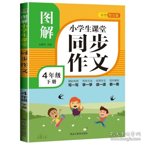 图解小学生课堂同步作文(4下双色图文版)