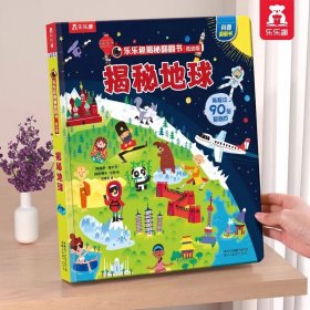 正版全新?地球 揭秘翻翻书低幼版-揭秘农场 揭秘翻翻 科普阅读 低幼 2-3-4岁 翻翻书 揭秘系列 3d立体书 推拉书