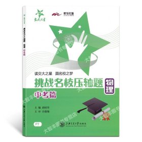 交大之星·挑战名校压轴题：数学（八年级）