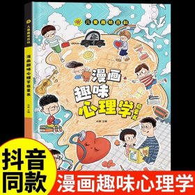 漫画趣味心理学启蒙书