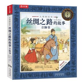 正版全新丝绸之路的故事立体书 丝绸之路的故事立体书6-7-8-10岁儿童精装绘本故事书幼儿科普益智探究东西方文明交流史幼儿认知启蒙课外阅读