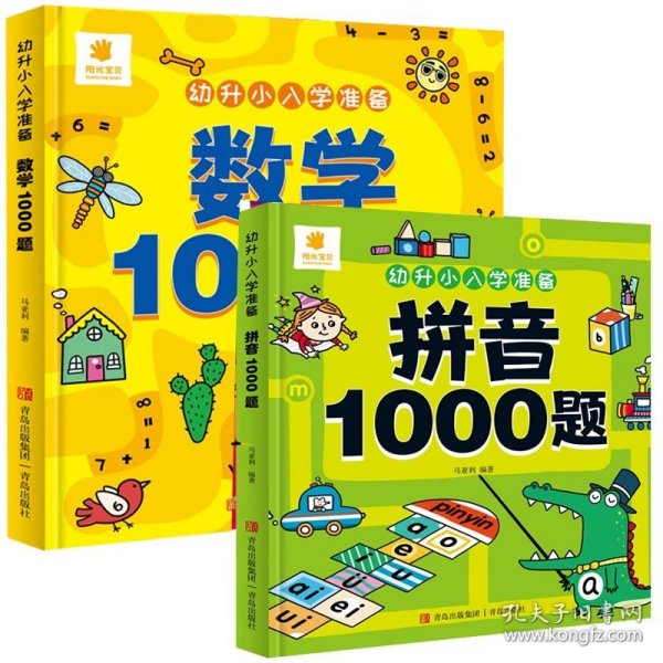 幼升小入学准备·数学1000题