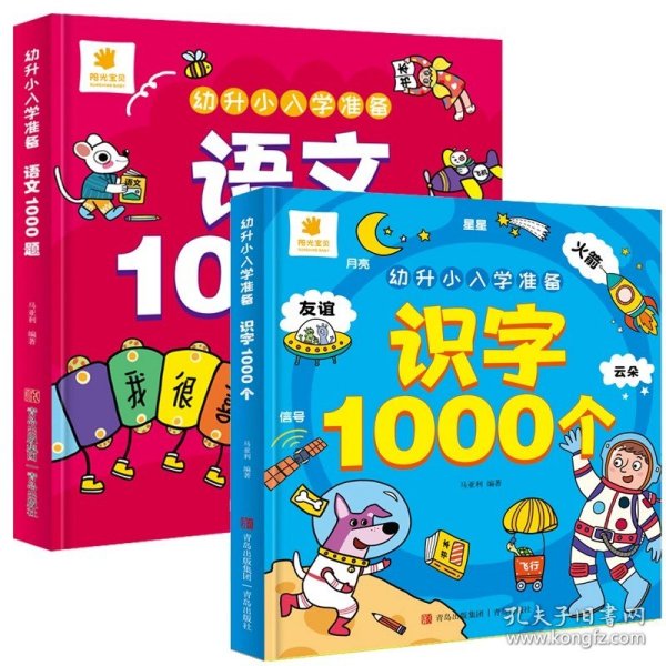 幼升小入学准备·数学1000题