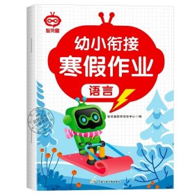 正版全新寒假作业：语言 【2024新版】幼小衔接寒假作业教材全套幼儿园学前班幼升小拼音数学语言练习册大班升小学一年级每日一日一练入学准备综合测试题