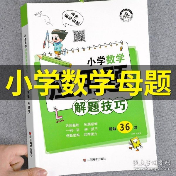 小学数学应用题解题技巧课堂笔记一二三四五六年级应用题强化训练定小升初数学公式大全思维训练专项练习题奥数举一反三知识点汇总