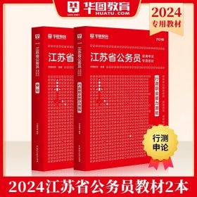 华图·2016江苏省公务员录用考试专用教材：行政职业能力测验（最新版）