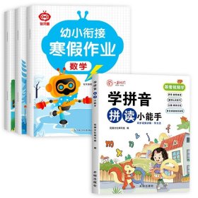 正版全新【幼小衔接 4册】寒假作业+学拼音拼读小能手 【2024新版】幼小衔接寒假作业教材全套幼儿园学前班幼升小拼音数学语言练习册大班升小学一年级每日一日一练入学准备综合测试题