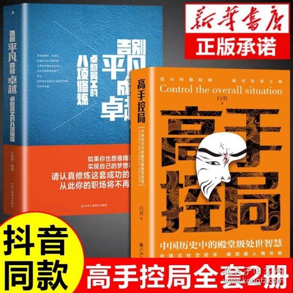 高手控局 中国历史中的殿堂级处世智慧