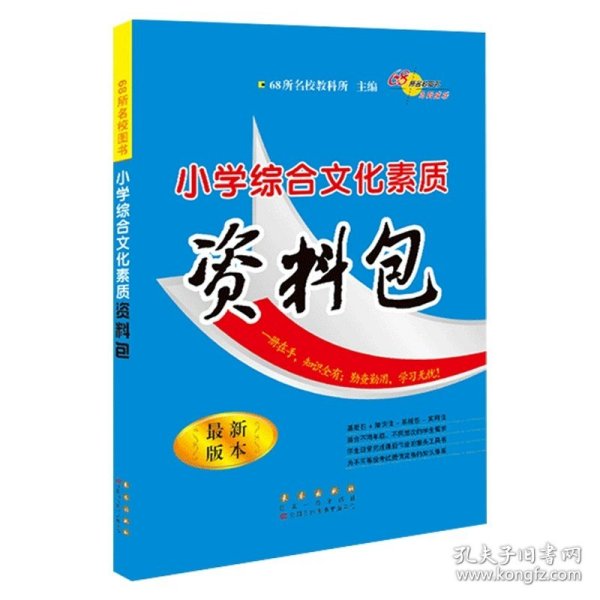 正版全新小学通用/【68所名校】小学综合素质资料包 单册 68所名校小学语文资料包人教版数学英语2023新版全国通用语数英基础知识大全锦集知识点速查手册小学总复习工具书