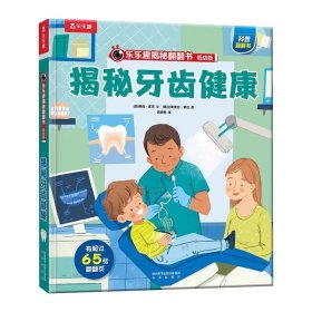 正版全新?牙齿健康 揭秘翻翻书低幼版-揭秘农场 揭秘翻翻 科普阅读 低幼 2-3-4岁 翻翻书 揭秘系列 3d立体书 推拉书