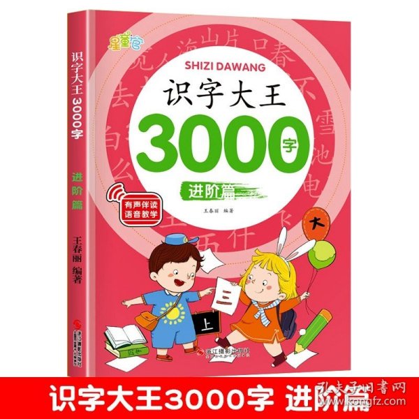 正版全新【单册】识字大王（进阶篇）750字 70页 识字书幼儿识字大王3000字幼儿园中班大班学前幼升小宝宝儿童早教启蒙教材全套早教启蒙一年级看图识字象形认字卡片神器有声书