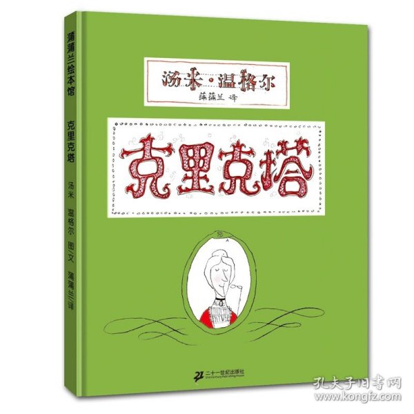 正版全新克里克塔 子儿吐吐绘本非注音版信谊世界精选图画书儿童书幼儿园小班中班0-3-6岁绘本故事书漫画书宝宝启蒙早教睡前故事一年级儿童读物