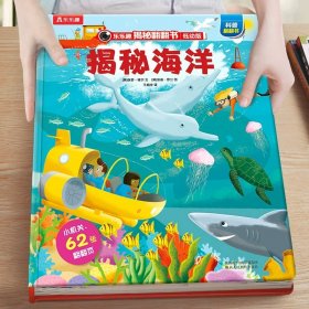 正版全新6揭秘海洋 揭秘儿童翻翻书低幼版系列3-6-8岁以上火车3d立体书小学生一二年级课外阅读机关绘本少年汽车高铁交通工具科普百科全M