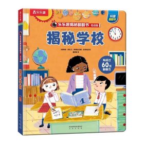 正版全新? 揭秘翻翻书低幼版-揭秘农场 揭秘翻翻 科普阅读 低幼 2-3-4岁 翻翻书 揭秘系列 3d立体书 推拉书