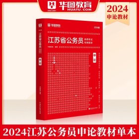 华图·2016江苏省公务员录用考试专用教材：行政职业能力测验（最新版）