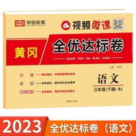 2021新版黄冈全优达标卷三年级数学上册试卷人教版三年级试卷黄冈小状元达标卷单元卷月考卷期中期末卷