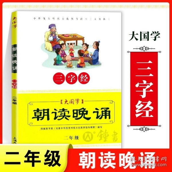 大国学：朝读晚诵（笠翁对韵 三年级 义教版）/中华优秀传统文化教育读本