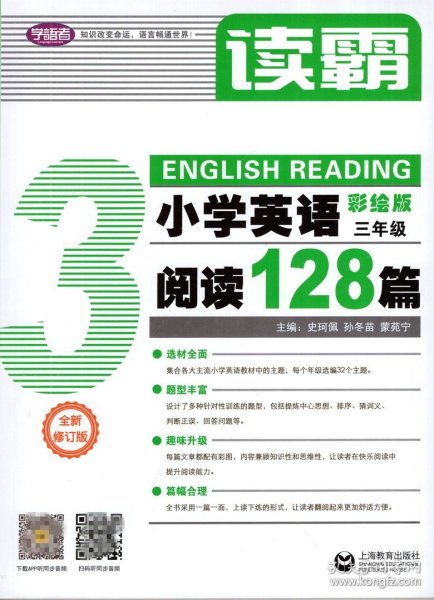 读霸：小学英语阅读128篇三年级