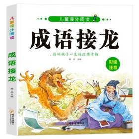 正版全新成语接龙 谜语 +歇后语+成语故事+成语接龙全套4册注音版小学生一二三年级课外书必读青少年故事书童话绘本幼儿园启蒙早教益智读物