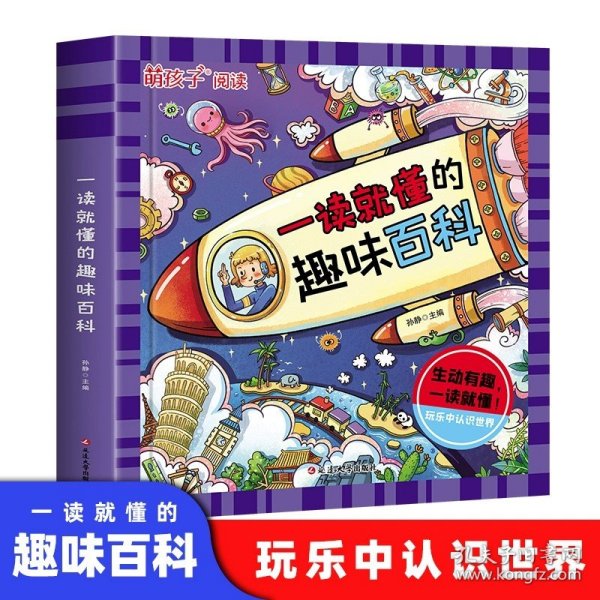 一读就懂的趣味百科 儿童百科全书 十万个为什么科普书籍漫画版 3-6岁幼儿园宝宝科普启蒙早教绘本读物