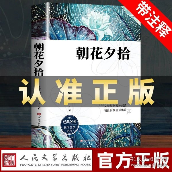 中小学新版教材（部编版）配套课外阅读 名著阅读课程化丛书 朝花夕拾 