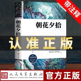 中小学新版教材（部编版）配套课外阅读 名著阅读课程化丛书 朝花夕拾 