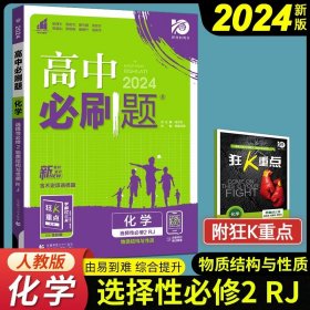 高二下必刷题 化学 选择性必修2RJ人教版（新教材地区）配狂K重点 理想树2022