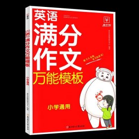 正版全新小学通用/英语分作文万能模板 小学英语分作文万能模板 1-6年级通用人教版 小学生英语作文示范大全三四五六年级 小学英语写作必备词汇句型大全作文素材积累RJ