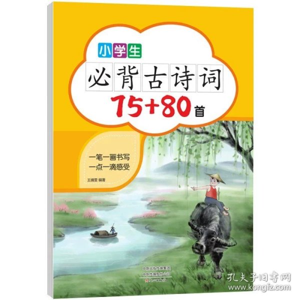 小学生必背古诗词75+80首小学版字帖一二三四五六年级上下册阅读诵读语文必备古诗文大全鉴赏赏析国学临摹铅笔钢笔字帖正楷书初学者儿童小学练字帖钢笔描红本硬笔书法字贴练字本