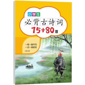 正版全新小学通用/小学生必背古诗词 小学生必背古诗词75十80首临摹字帖人教版 小学语文楷书同步字帖练字练字帖一到六上下写字课课练