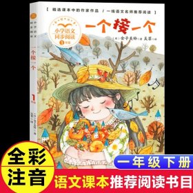 正版全新【一年级下】一个接一个（注音版） 蝴蝶豌豆花注音版一年级下课外书必读经典小学语文同步阅读有声伴读带拼音经典儿童诗歌绘本二十八首蝴蝶花豌豆花