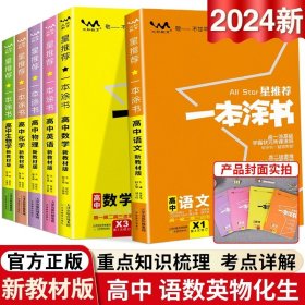 2021版一本涂书高中语文新教材新高考版适用于高一高二高三必修选修复习资料辅导书