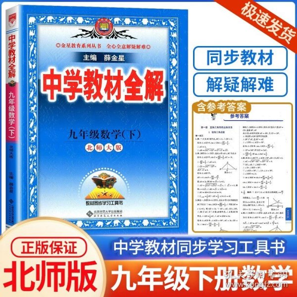 中学教材全解 九年级语文下 人教版 2017春