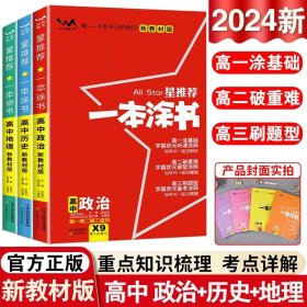 2021版一本涂书高中语文新教材新高考版适用于高一高二高三必修选修复习资料辅导书