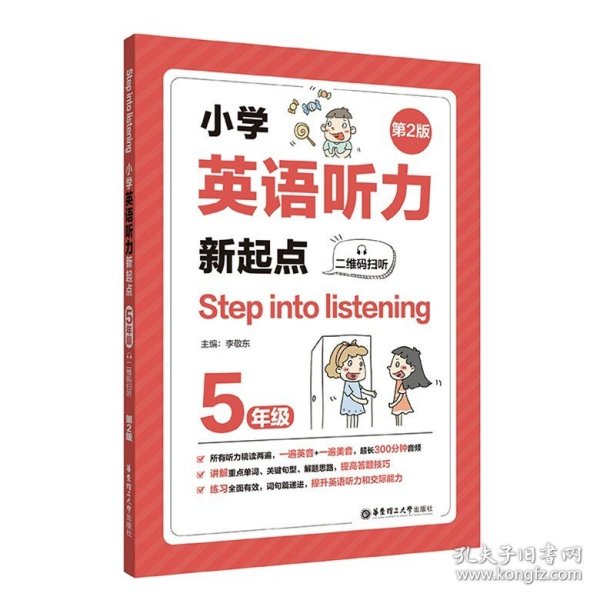 Step into listening：小学英语听力新起点（二年级）（二维码扫听）（第2版）