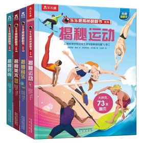 正版全新揭秘翻翻书系列 第四辑4 揭秘翻翻书系列第四辑套装4揭秘运动音乐美术时尚3-6-8岁儿童趣味科普翻翻书宝宝艺术启蒙绘本立体书小学生阅读