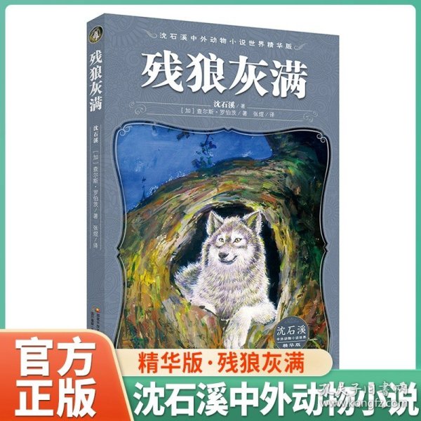 警犬冷焰(8冷血科莫多龙)/沈石溪动物小说