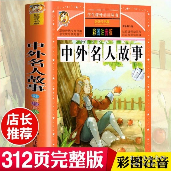 正版全新中外名人故事 格林童话全集安徒生童话注音版 伊索寓言一千零一夜一二三年级1-3小学生上阅读课外书阅读童话故事书带拼音儿童读物