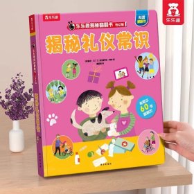 正版全新?礼仪常识 揭秘翻翻书低幼版-揭秘农场 揭秘翻翻 科普阅读 低幼 2-3-4岁 翻翻书 揭秘系列 3d立体书 推拉书