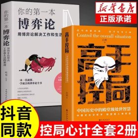 高手控局 中国历史中的殿堂级处世智慧