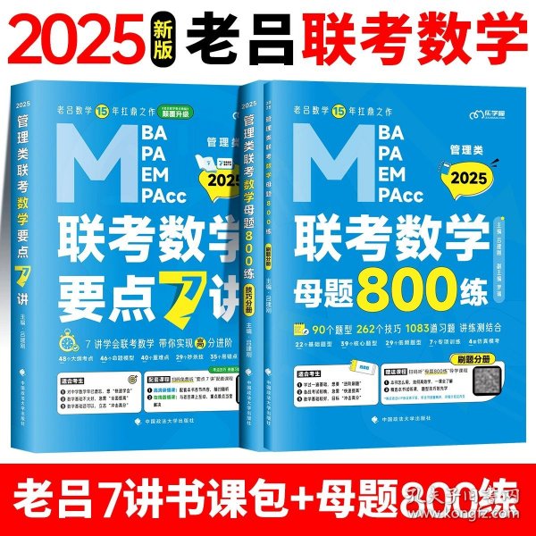 最新版吕建刚2025老吕管理类、经济类联考·老吕逻辑要点7讲书课包 专硕199管理类396经济类联考MBA MPA MPAcc教材