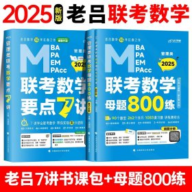 最新版吕建刚2025老吕管理类、经济类联考·老吕逻辑要点7讲书课包 专硕199管理类396经济类联考MBA MPA MPAcc教材