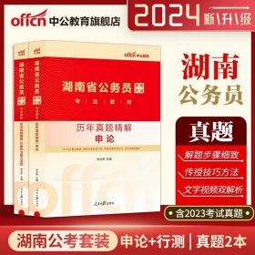 中公版·2018国家公务员录用考试真题系列：历年真题精解行政职业能力测验