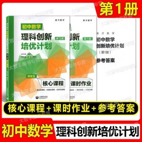 初中数学理科创新培优计划（第1册）