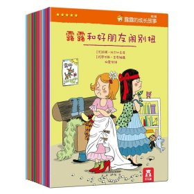 正版全新露露的成长故事 共9  露露的成长故事一年级绘本情绪管理儿童绘本4一6岁早教启蒙适合大班幼儿阅读的绘本幼儿园绘本不带拼音