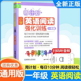 周计划：小学英语阅读强化训练