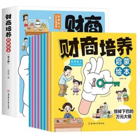 正版全新全8册财商培养启蒙绘本 儿童财商培养启蒙绘本全8册 6-8岁儿童幼儿早教认知金钱理财启蒙教育故事书培养孩子正确的财富观幼儿园大班阅读一二三年级必阅读